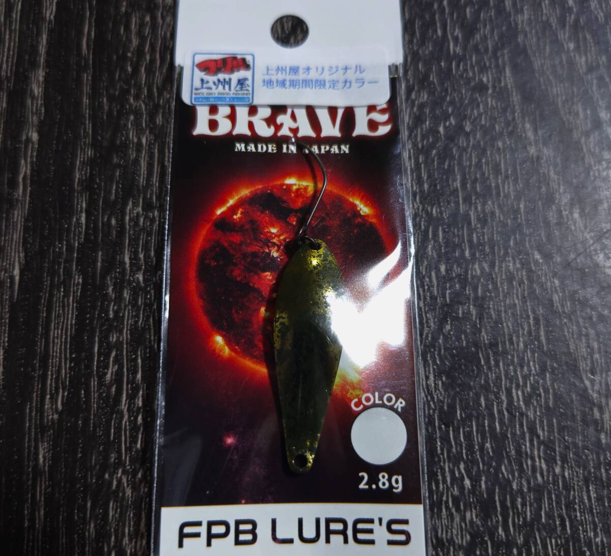 激レア★新品未開封★FPBルアーズ　BRAVE　　2.8ｇ　ブレイブ　上州屋オリカラ　ムサシトミヨ_画像1