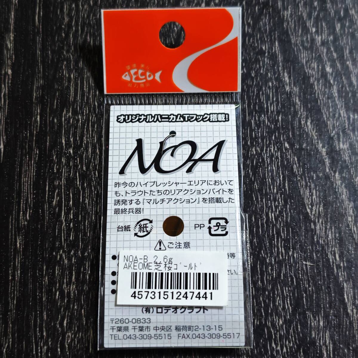 激レア★新品未開封★RODIOCRAFT　NOA-B　ロデオクラフト　ノア-B　2.6ｇ　城峰オリカラ　　AKEOME芝桜ゴールド_画像2