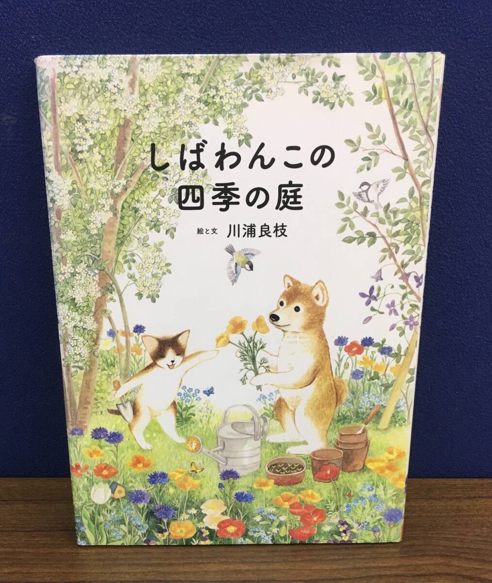 K0912-12　しばわんこの四季の庭　絵と文:川浦良枝　平成23年9月20日初版発行　白泉社_画像1