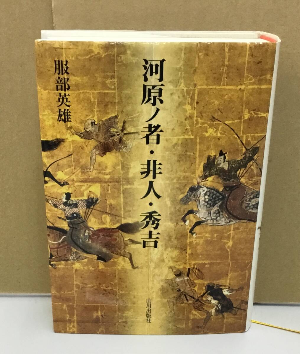 K0908-09　河原ノ者・非人・秀吉　服部英雄　山川出版社　2012年4月25日第1版第1刷発行　_画像1