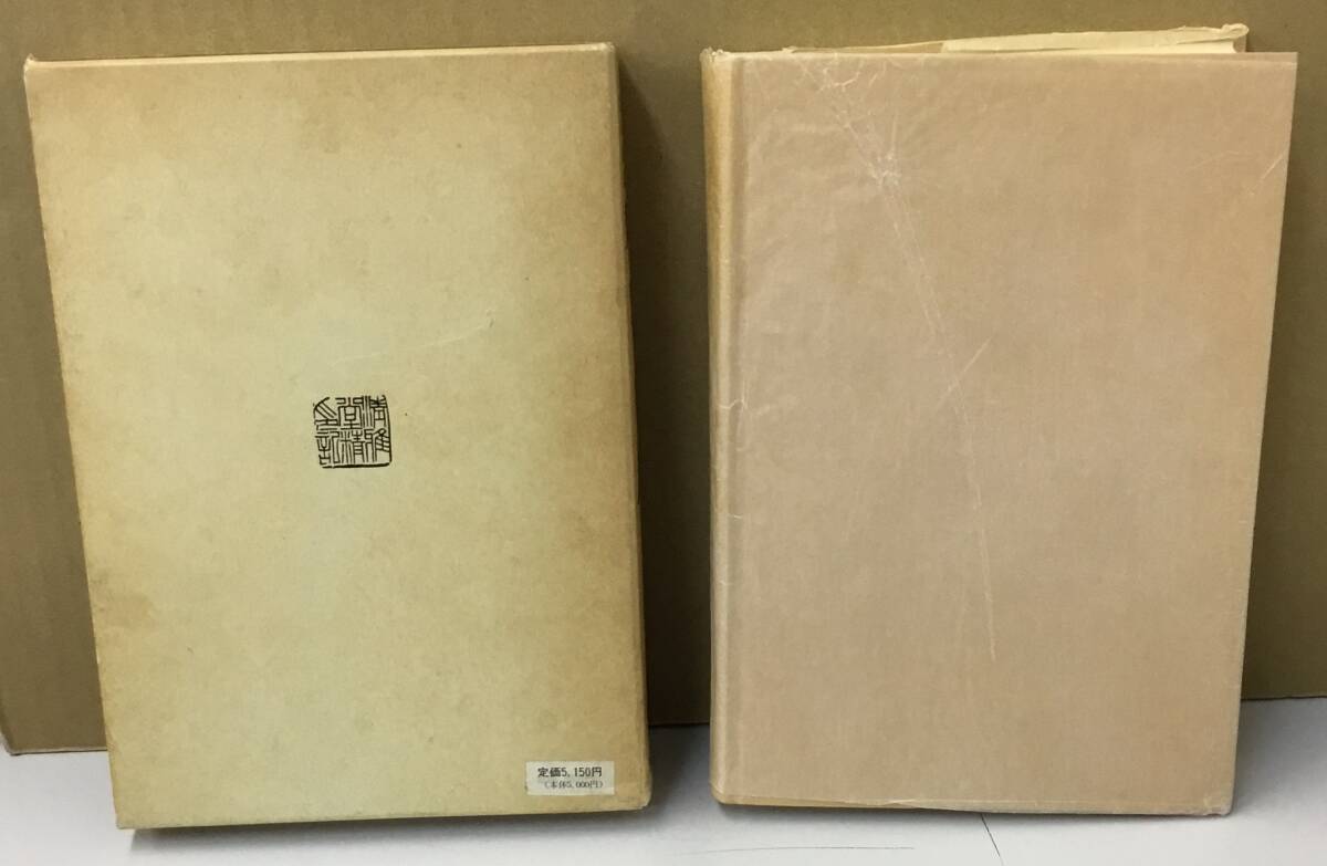 K0925-21　古今格言名句集成　翰墨自在　清雅堂　藤原喜一_画像4