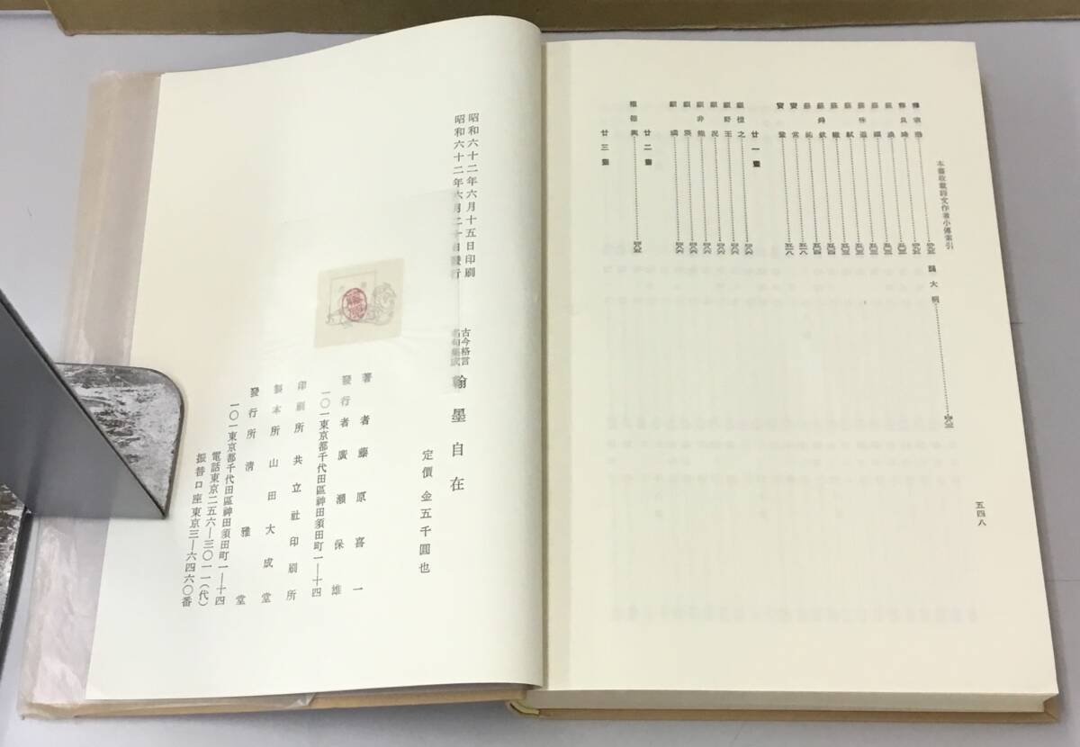 K0925-21　古今格言名句集成　翰墨自在　清雅堂　藤原喜一_画像5