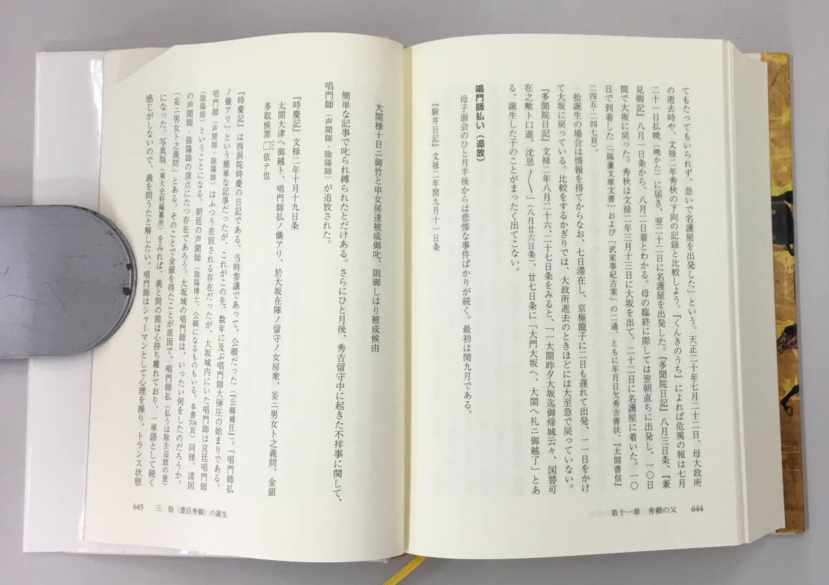 K0908-09　河原ノ者・非人・秀吉　服部英雄　山川出版社　2012年4月25日第1版第1刷発行　_画像4