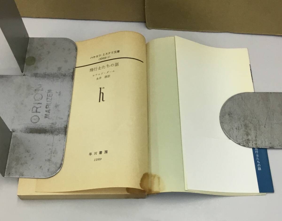 K0924-12　飛行士たちの話　早川書房　昭和56年7月31日発行　著者：ロアルド?ダール　訳者：永井淳