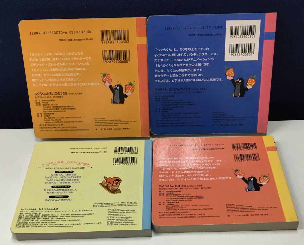 K0909-12　もぐらくん絵本シリーズ 4冊セット　もぐらくんとふゆ/もぐらくん、おはよう/もぐらくん、ぼうけんだいすき他　偕成社　_画像3