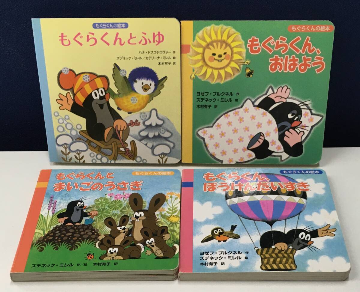 K0909-12　もぐらくん絵本シリーズ 4冊セット　もぐらくんとふゆ/もぐらくん、おはよう/もぐらくん、ぼうけんだいすき他　偕成社　_画像1