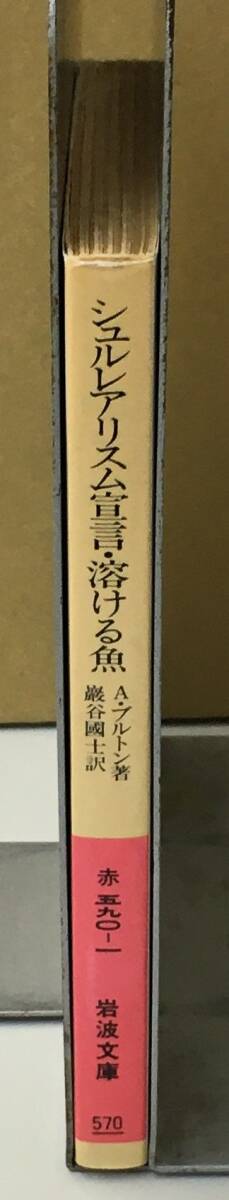 K0902-33 シュルレアリスム宣言 溶ける魚 岩波書店 1994年10月5日第7刷発行 アンドレ・プルトン 巌谷國士_画像2