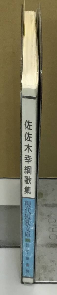 K0924-04　佐佐木幸綱歌集 現代短歌文庫　砂子屋書房　2011年9月1日初版発行　佐佐木幸綱_画像2