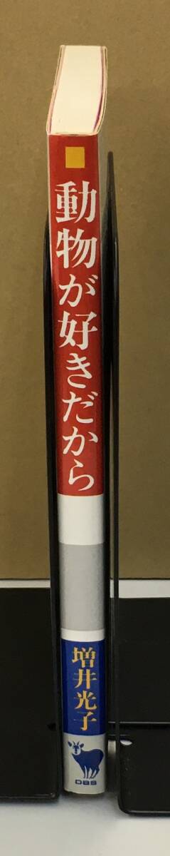 K0916-17 動物が好きだから どうぶつ社 1979年4月10日 第2刷発行 増井光子_画像2