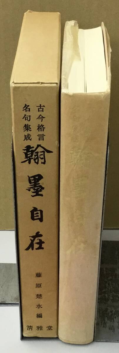 K0925-21　古今格言名句集成　翰墨自在　清雅堂　藤原喜一_画像2