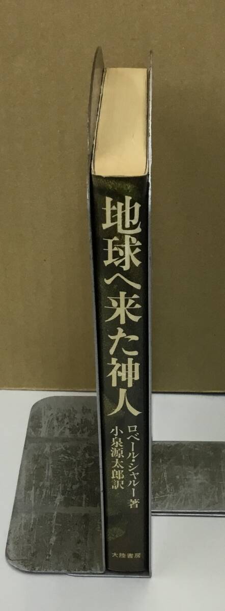 K0924-16 земля . пришел бог человек большой суша книжный магазин Showa 59 год 3 месяц 12 день первая версия no. 1. выпуск автор :ro вуаль * автомобиль Roo перевод человек : маленький Izumi источник Taro 