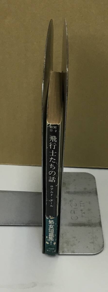 K0924-12　飛行士たちの話　早川書房　昭和56年7月31日発行　著者：ロアルド?ダール　訳者：永井淳