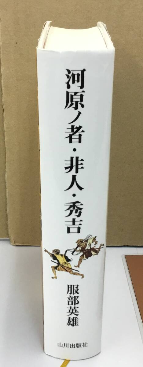 K0908-09　河原ノ者・非人・秀吉　服部英雄　山川出版社　2012年4月25日第1版第1刷発行　_画像2