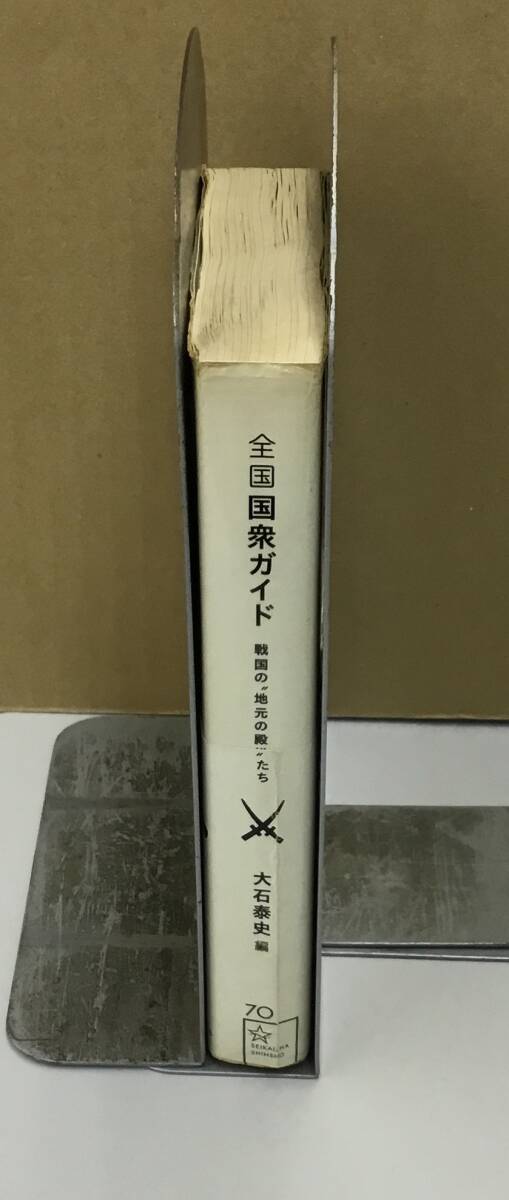 K0924-14　全国国衆ガイド 戦国の“地元の殿様”たち　講談社　2015年8月25日第1刷発行　編者：大石泰史_画像2