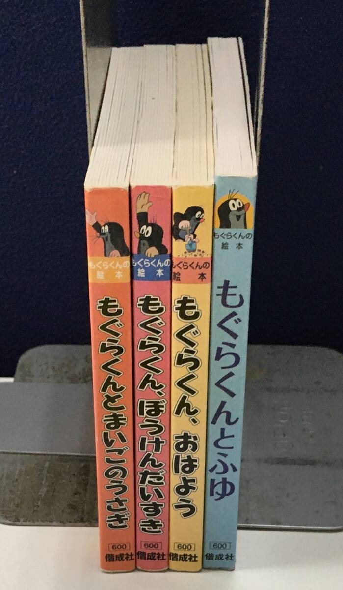 K0909-12　もぐらくん絵本シリーズ 4冊セット　もぐらくんとふゆ/もぐらくん、おはよう/もぐらくん、ぼうけんだいすき他　偕成社　_画像2