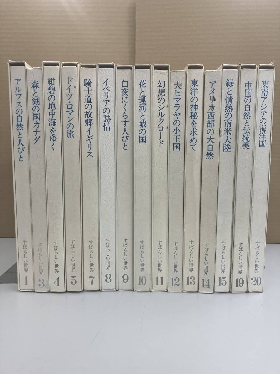 K0905-54　すばらしい世界（全20巻） 不揃い15冊 1.3～5.7～15.19.20 国際情報社_画像1