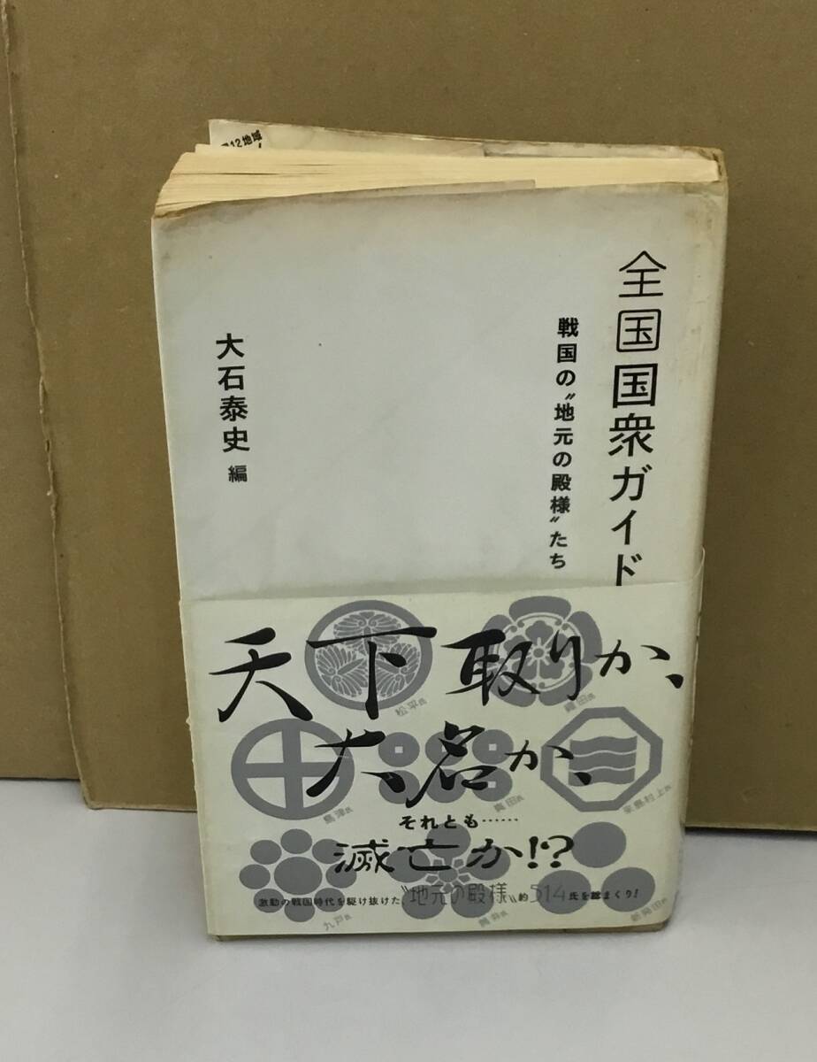 K0924-14　全国国衆ガイド 戦国の“地元の殿様”たち　講談社　2015年8月25日第1刷発行　編者：大石泰史_画像1