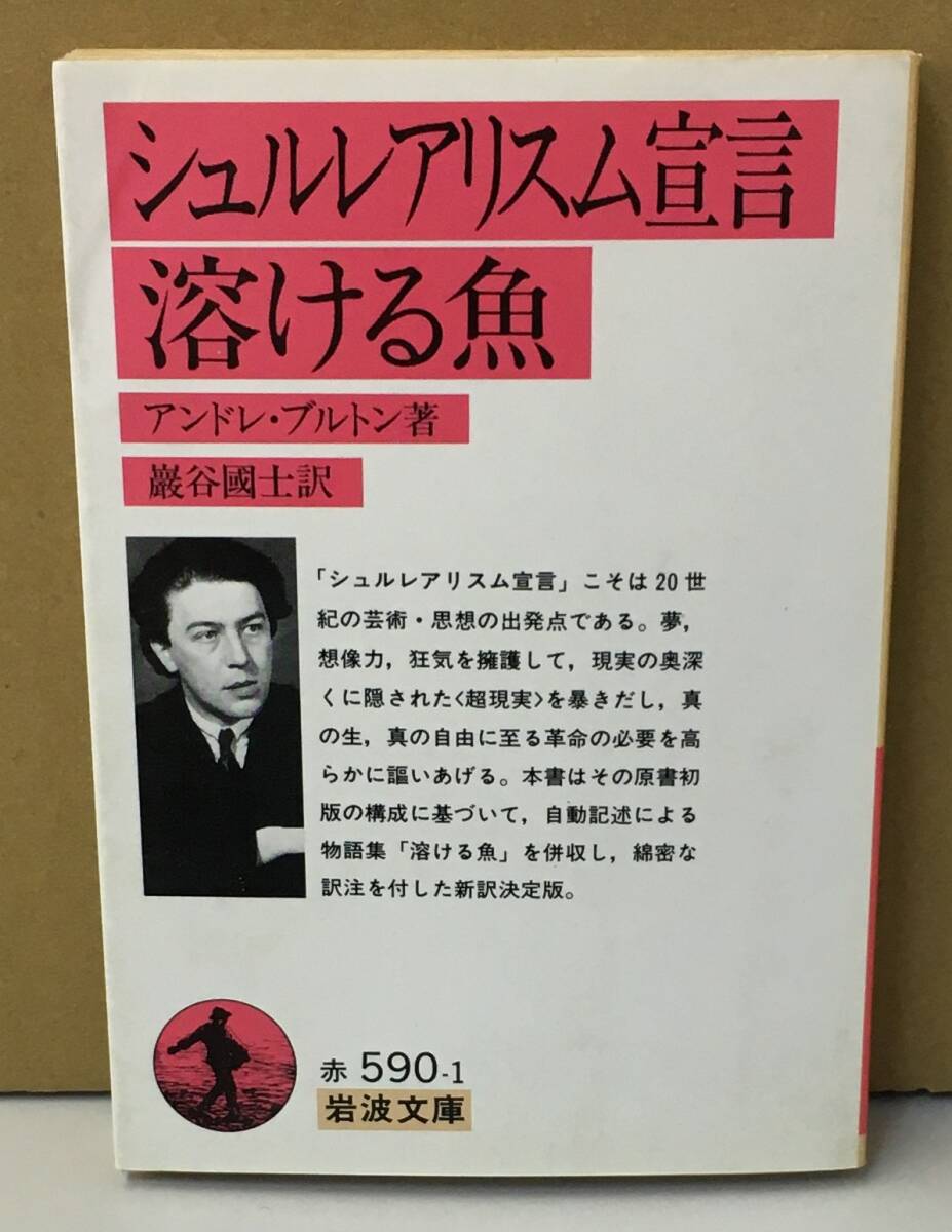 K0902-33 シュルレアリスム宣言 溶ける魚 岩波書店 1994年10月5日第7刷発行 アンドレ・プルトン 巌谷國士_画像1