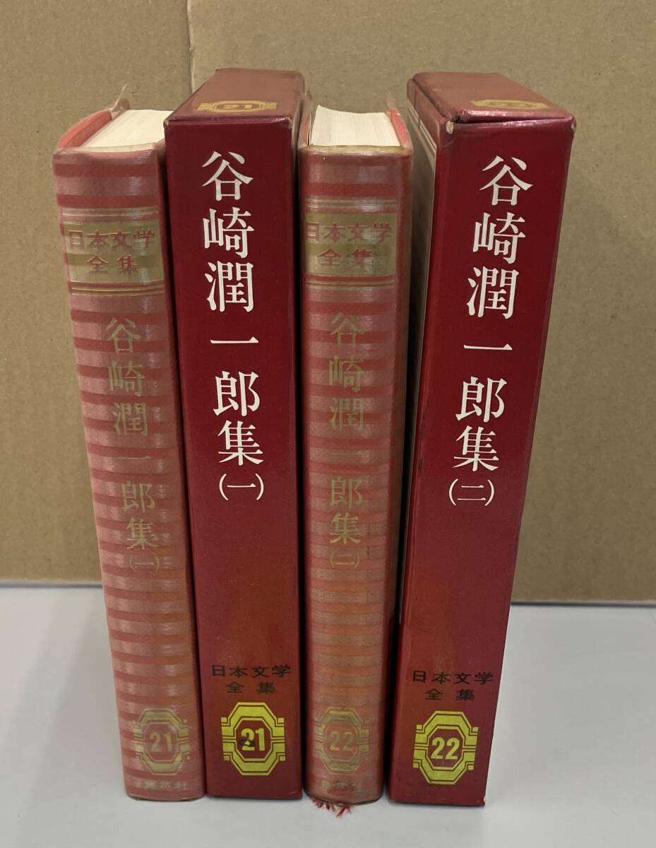 K0905-31　日本文學(xué)全集　谷崎潤一郎集一?二　2冊(cè)セット 発行所：㈱集英社 著者：谷崎潤一郎