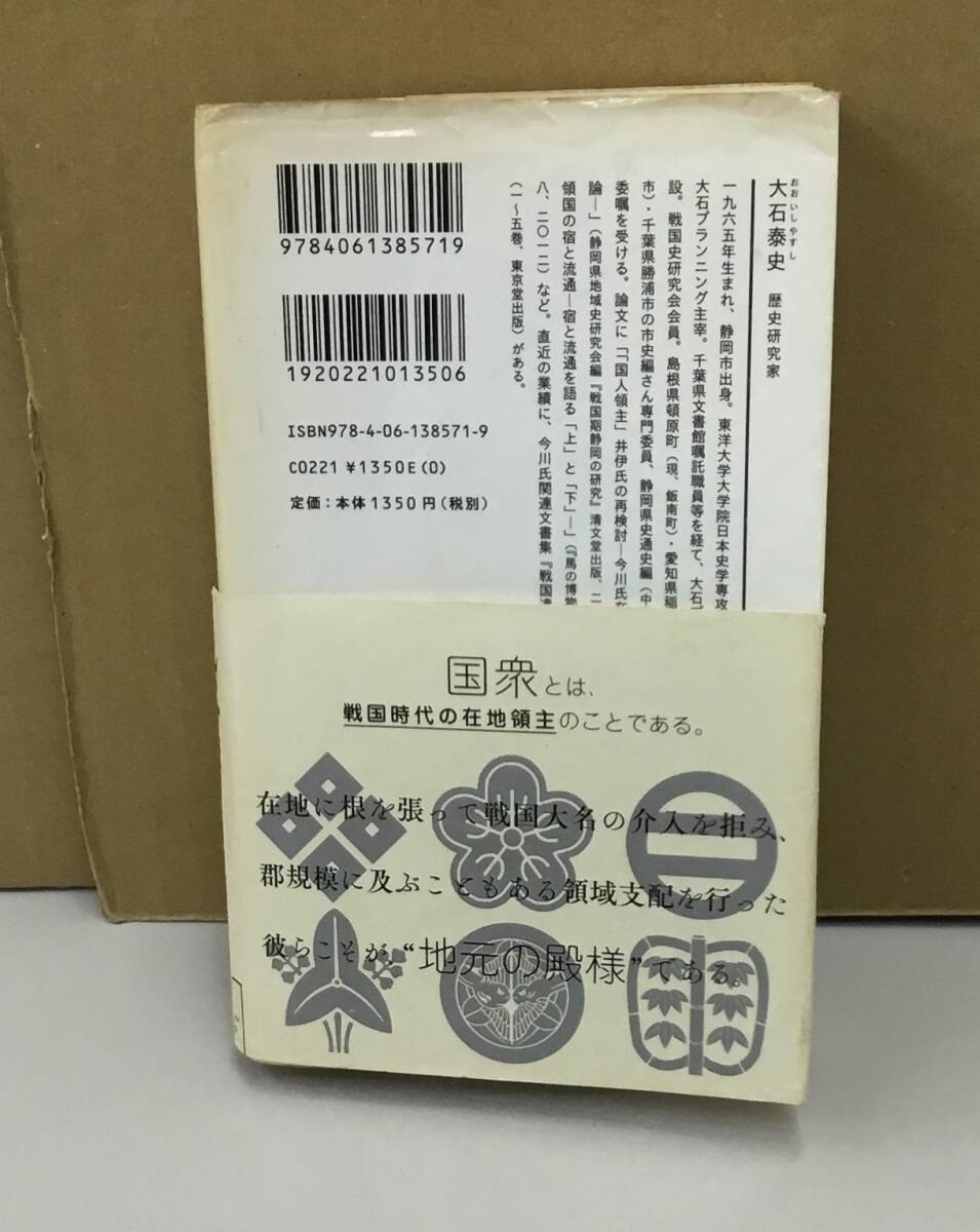 K0924-14　全国国衆ガイド 戦国の“地元の殿様”たち　講談社　2015年8月25日第1刷発行　編者：大石泰史_画像4