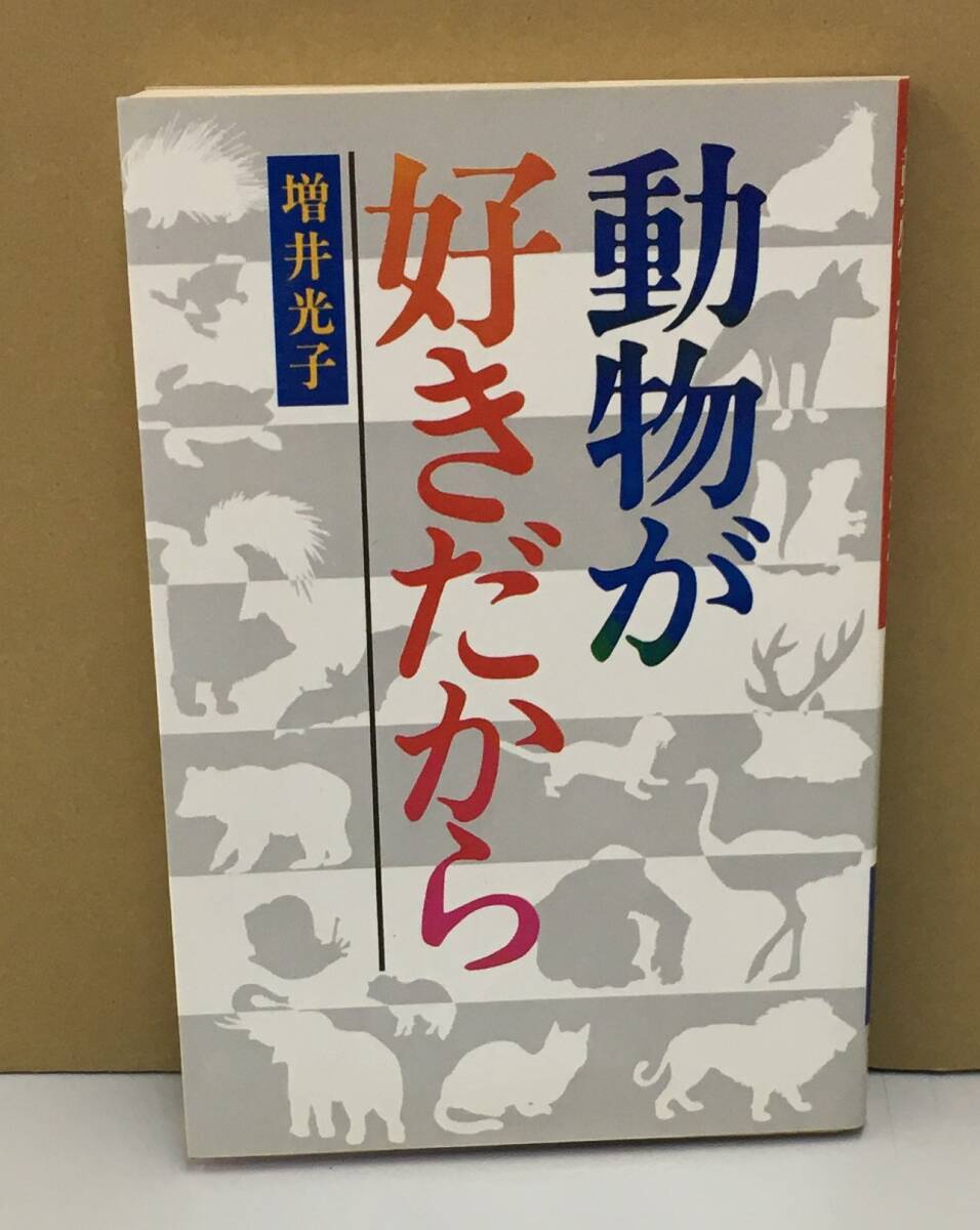 K0916-17 動物が好きだから どうぶつ社 1979年4月10日 第2刷発行 増井光子_画像1