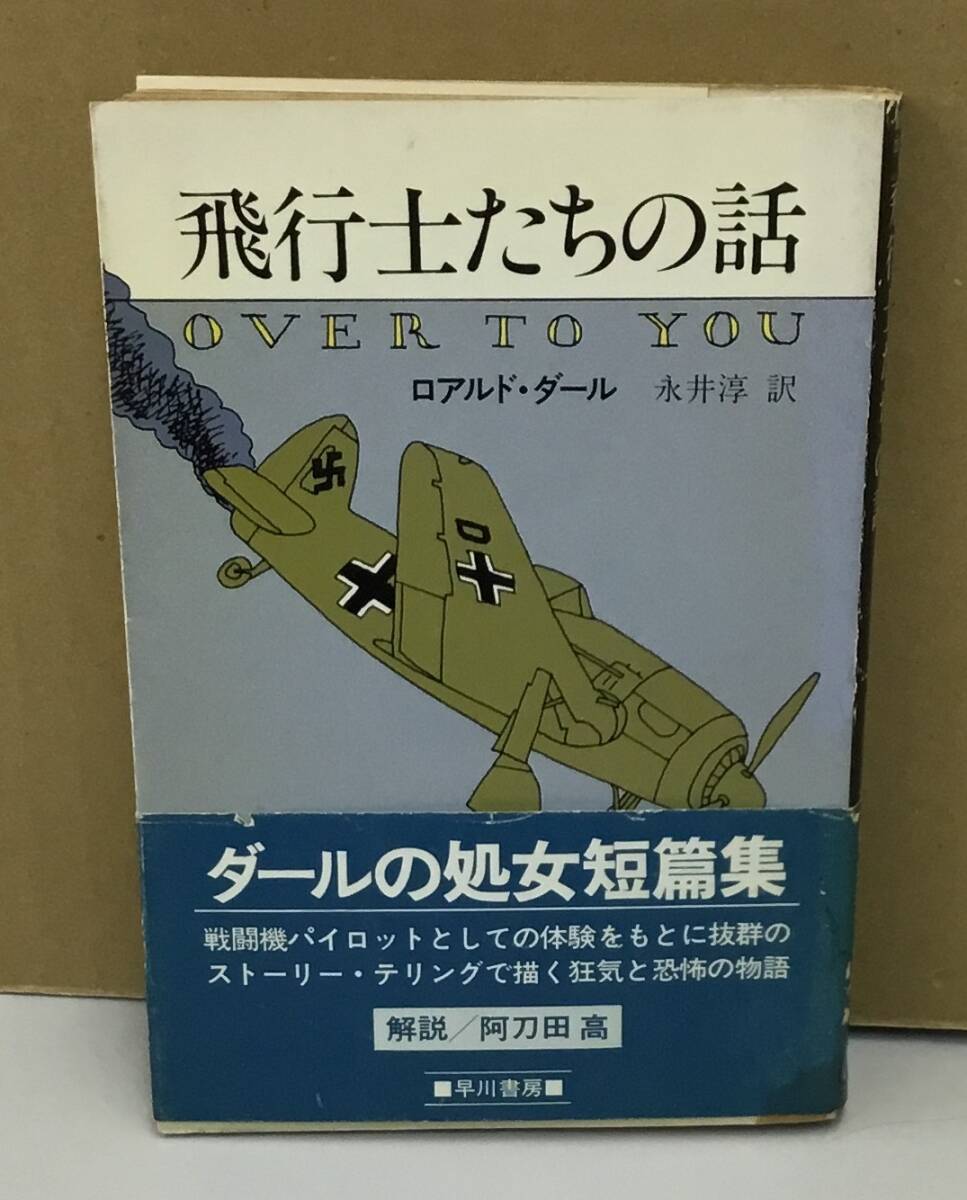 K0924-12　飛行士たちの話　早川書房　昭和56年7月31日発行　著者：ロアルド?ダール　訳者：永井淳