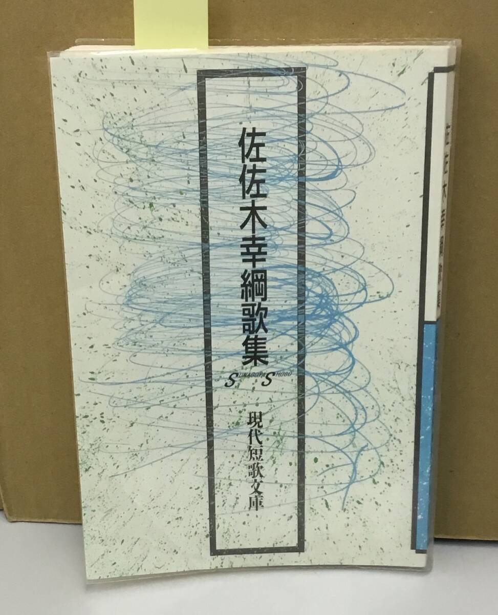 K0924-04　佐佐木幸綱歌集 現代短歌文庫　砂子屋書房　2011年9月1日初版発行　佐佐木幸綱_画像1