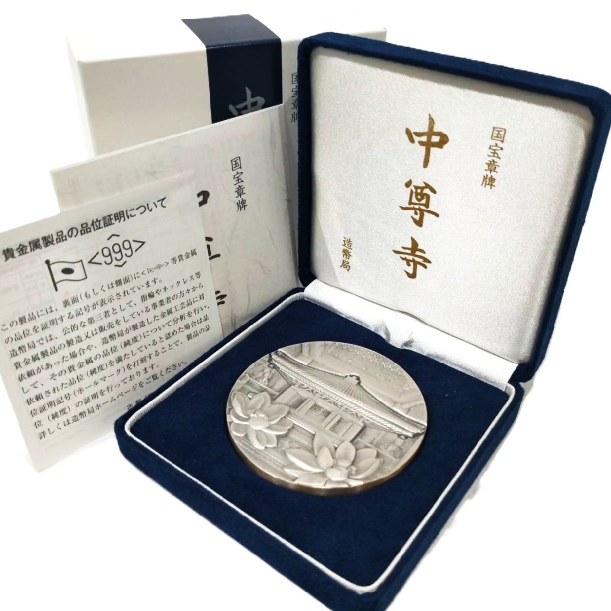 国宝章牌『中尊寺』 最新作，本物保証】 国宝章牌「中尊寺」 銀メダル（造幣局品位