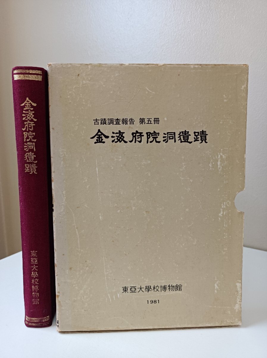 金海府院洞遺蹟 古蹟調査報告書 第五冊 東亞大學校博物館編 1981 外箱・付図1枚付き 東亞大学校 博物館/中文/ハングル/遺跡/古墳/B3509125_画像2