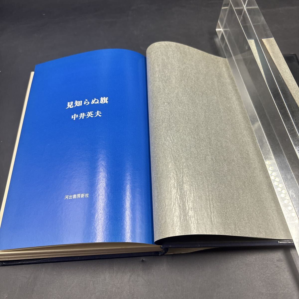 中井英夫『見知らぬ旗』河出書房新社 装幀/野中ユリ 初版 虚無への供物 第一短編集_画像5
