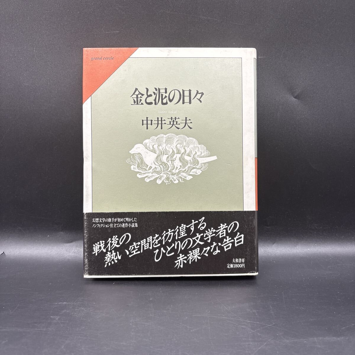 中井英夫『金と泥の日々』大和書房 幻想文学 装幀/菊地信義_画像1