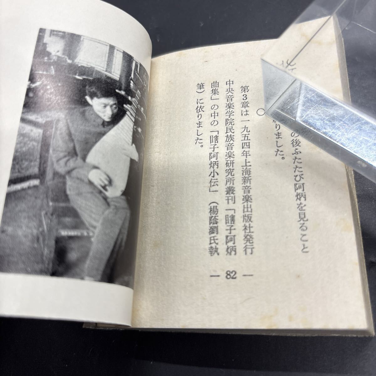 緑の笛豆本28 岡本文彌『めくらあびん』阿炳 限定250部 弘前?緑の笛豆本の會?発行 蘭繁之 中國民族音楽 二胡 胡弓