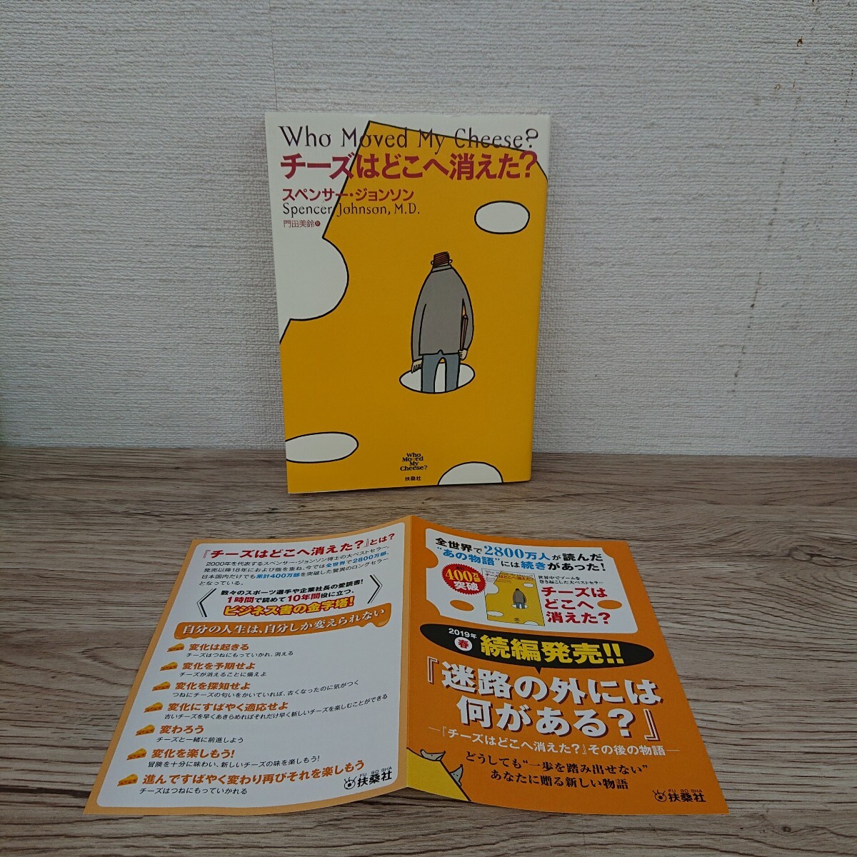 チーズはどこへ消えた? スペンサー・ジョンソン/著 門田美鈴/訳/本◆B0903-11_画像1