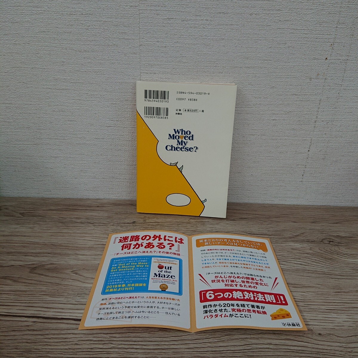 チーズはどこへ消えた? スペンサー・ジョンソン/著 門田美鈴/訳/本◆B0903-11_画像2