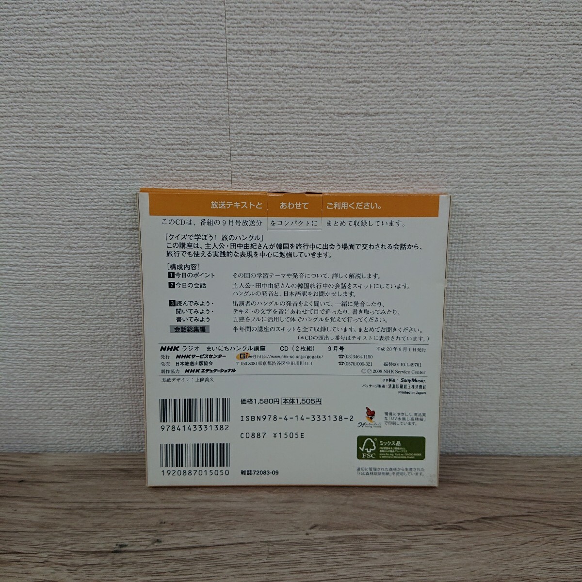 NHKラジオ まいにちハングル講座 (2008年 9月号) 語学会話/動作品 CD◆B 0916-4_画像2
