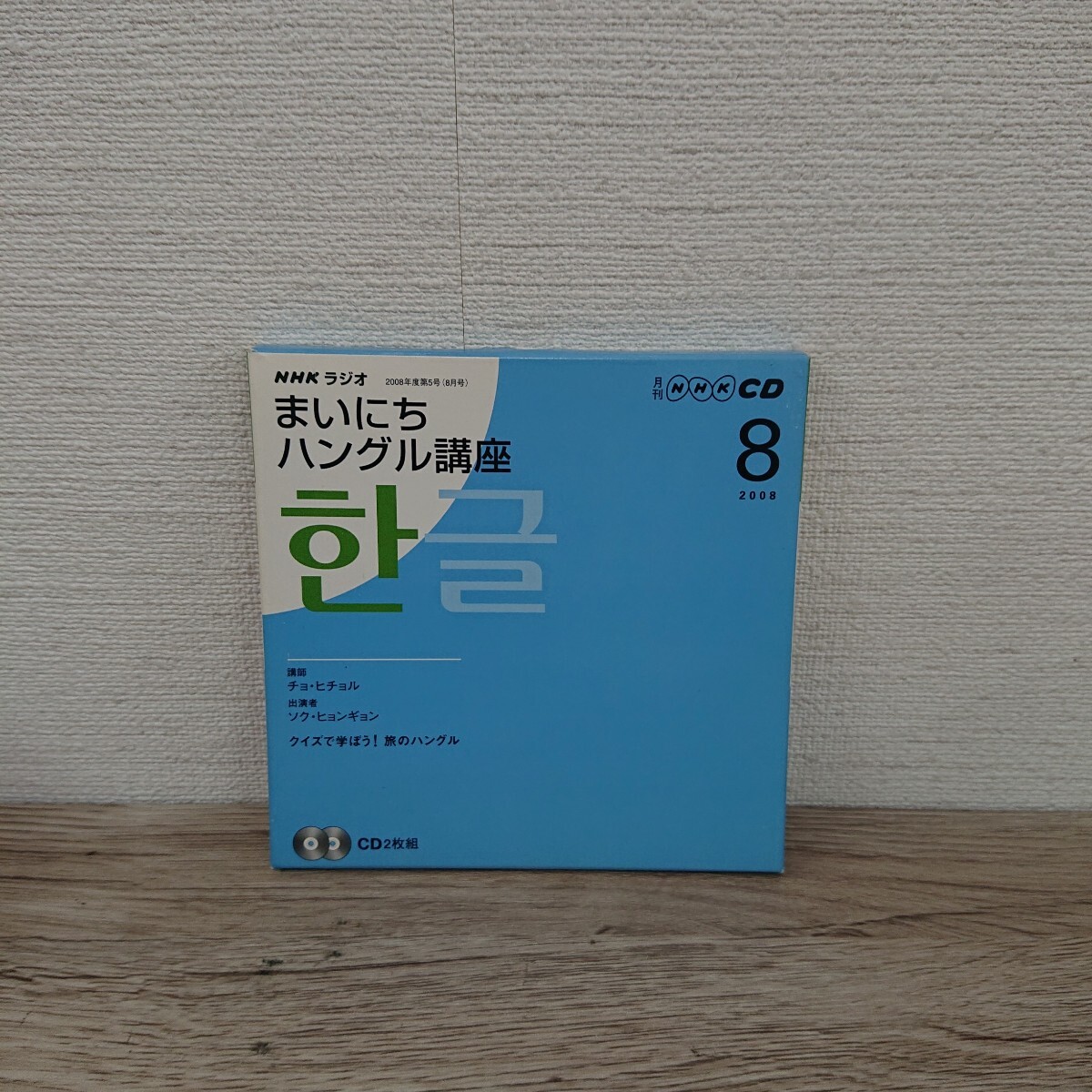 NHKラジオ まいにちハングル講座 (2008年 8月号) 語学会話/動作品 CD◆B 0916-5_画像1