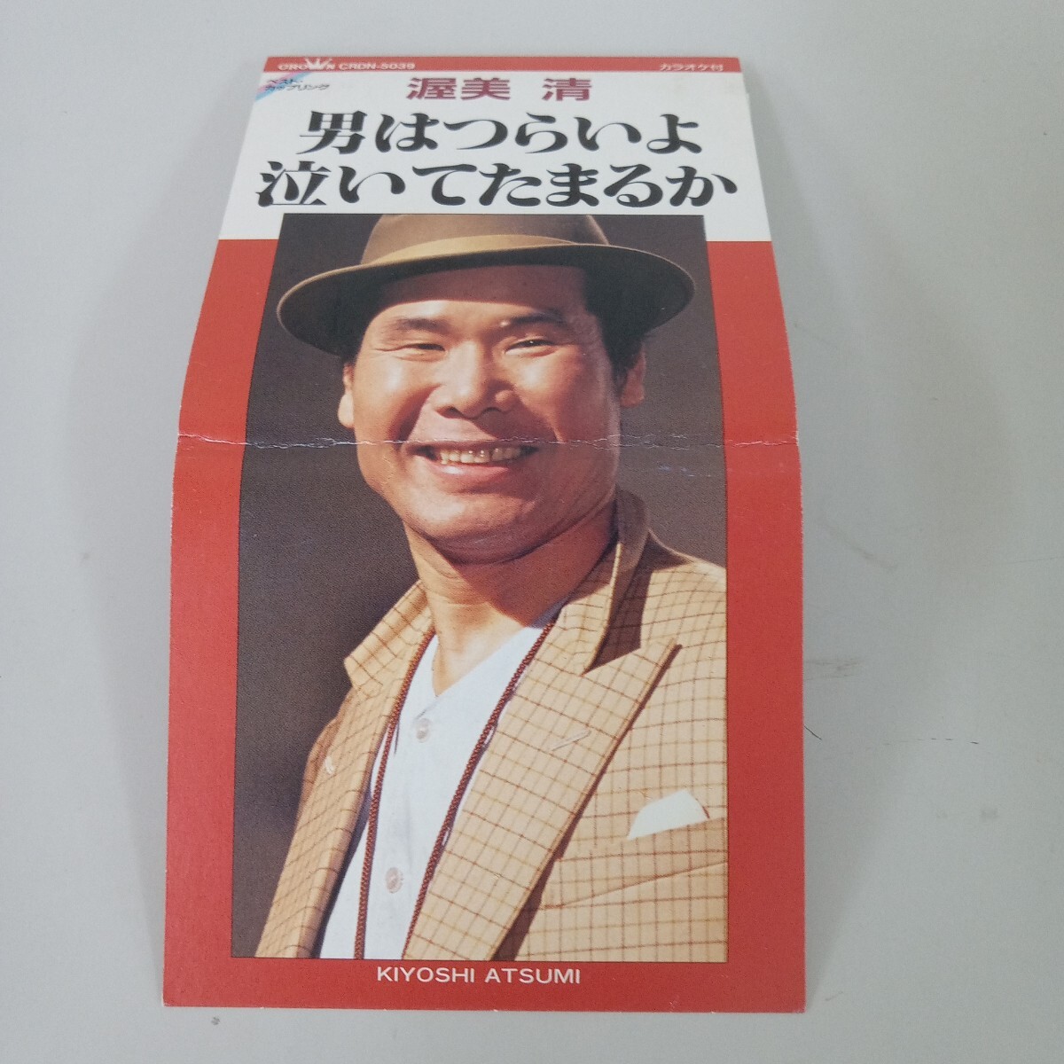 【8cm】 男はつらいよ/泣いてたまるか/渥美清/動作品 CD◆B0925-44_画像3