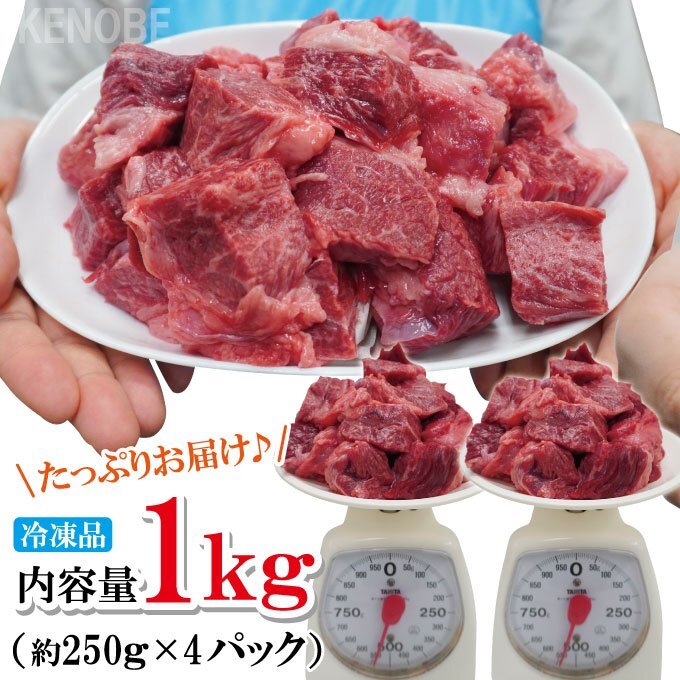 黒毛和牛煮込み用角切り肉1kg(250gx4パック)小分けで便利冷凍品 2セット購入でお肉増量中 牛肉 カレー シチュー 煮込み トロトロに煮込めば