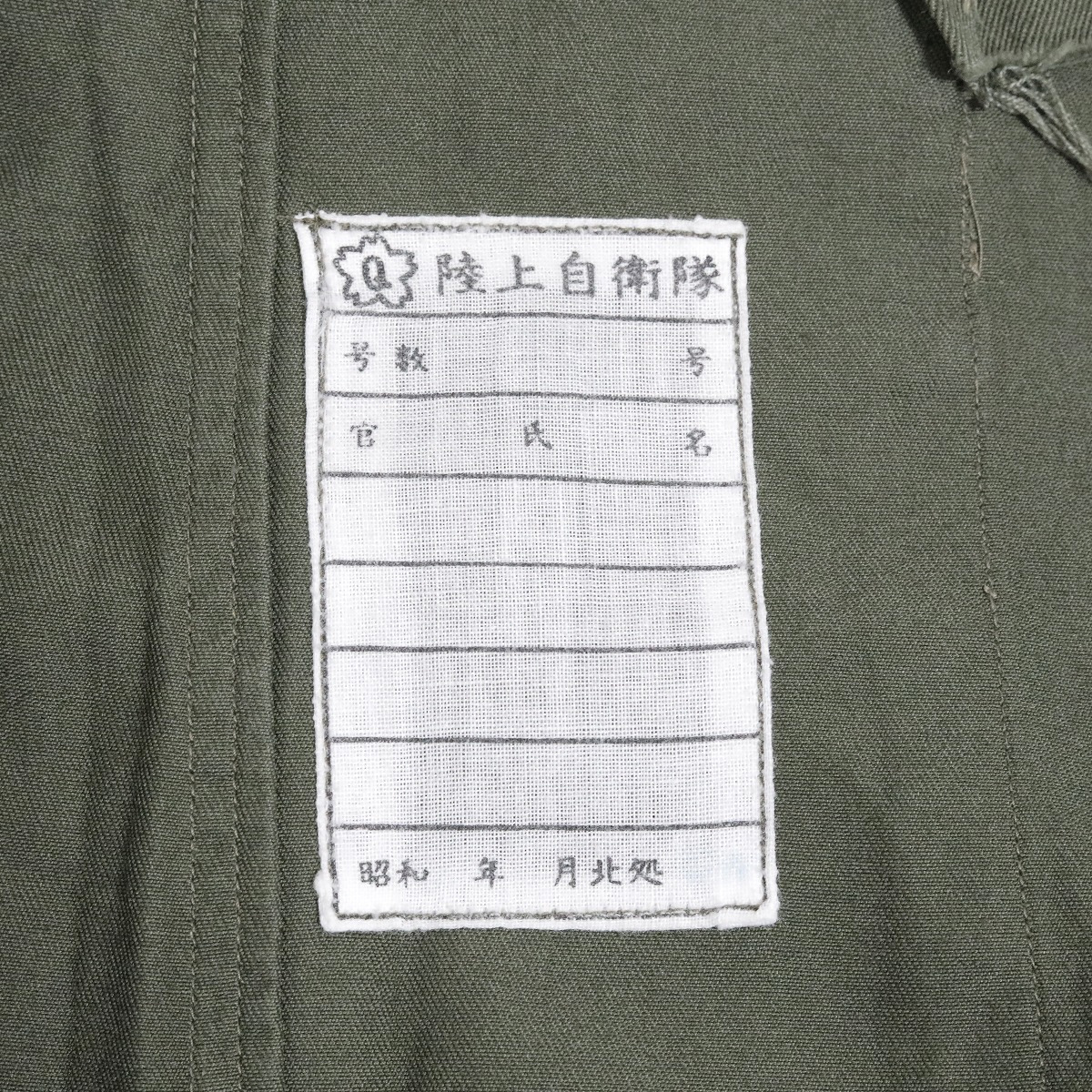 陸上自衛隊 昭和 ヴィンテージ カーゴパンツ 北処 北海道補給処 島松駐屯地 陸上 自衛隊 作業服 下衣 オリーブ ジャパン 50s 60s 70s 80s _画像8