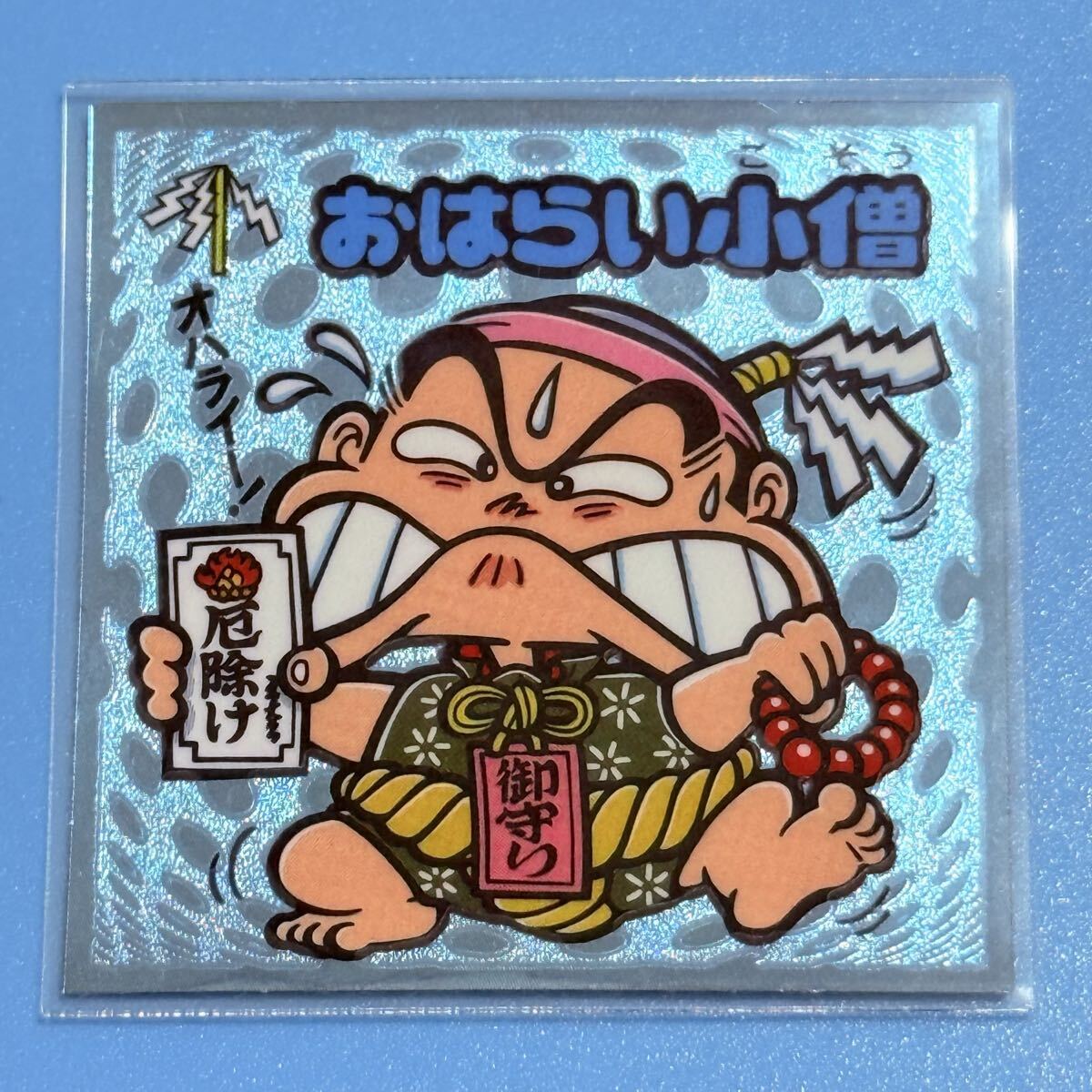 ビックリマン伝説６、お守り－８７【美品】＜おはらい小僧＞（スリーブ付)