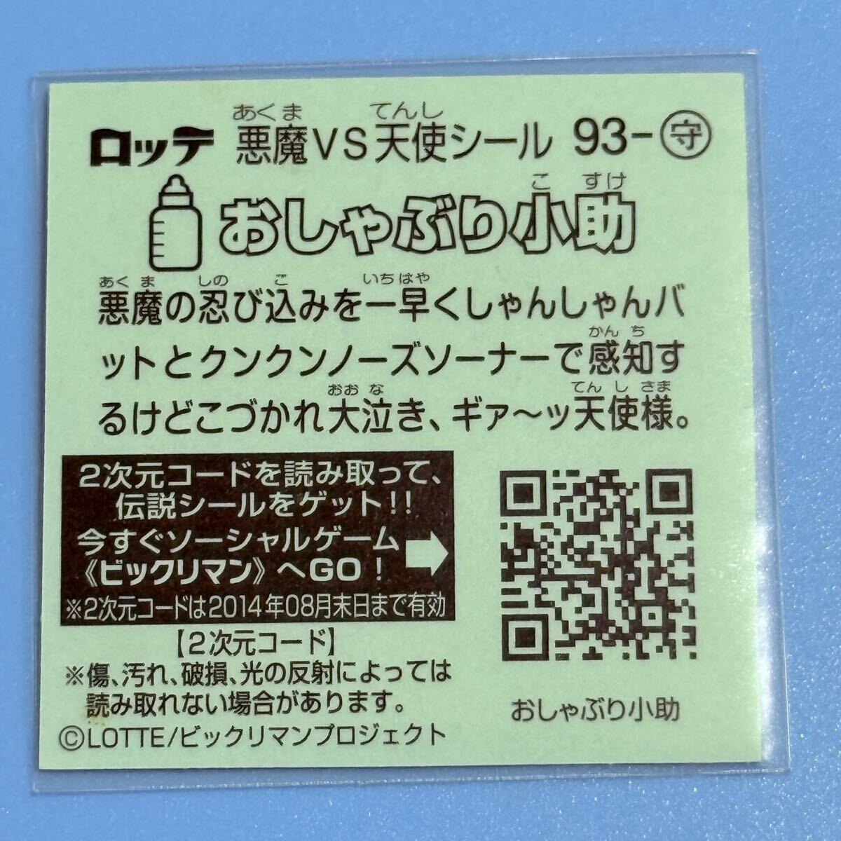 ビックリマン伝説６、お守り－９３【美品】＜おしゃべり小助＞（スリーブ付)