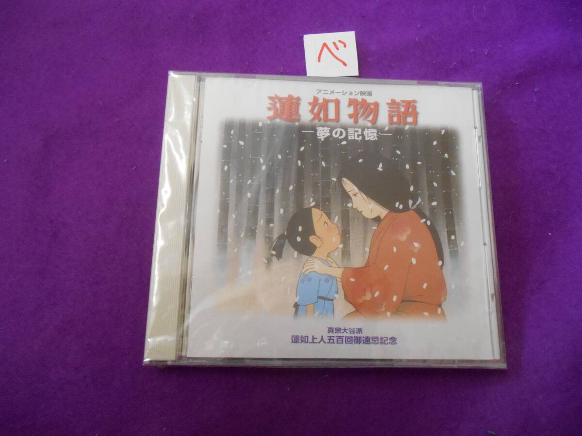 β新品CD!　蓮如物語　夢の記憶　オリジナル・サウンドトラック　 （浄土真宗　本願寺　親鸞聖人）_画像1