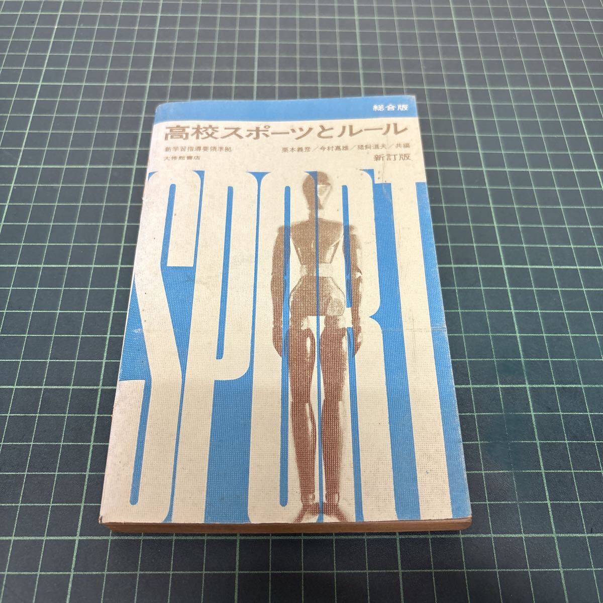 高校スポーツとルール 総合版 栗本義彦 今村嘉雄 猪飼道夫 （共編） 新学習指導要領準拠 大修館書店 昭和43年 新訂版 体操 _画像1