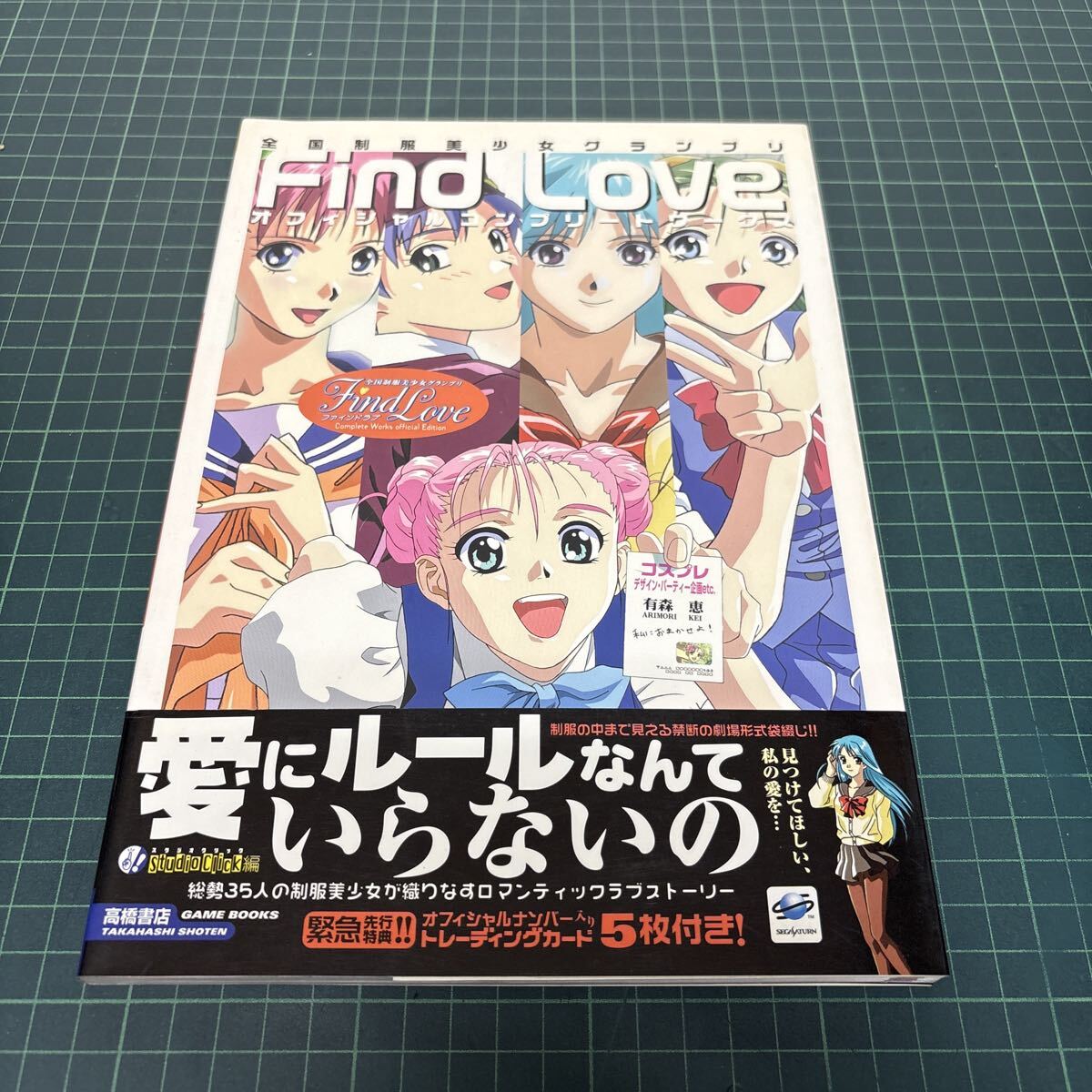 全国制服美少女グランプリ Find Love ファインドラブ オフィシャルコンプリートワークス 高橋書店 帯付き_画像1