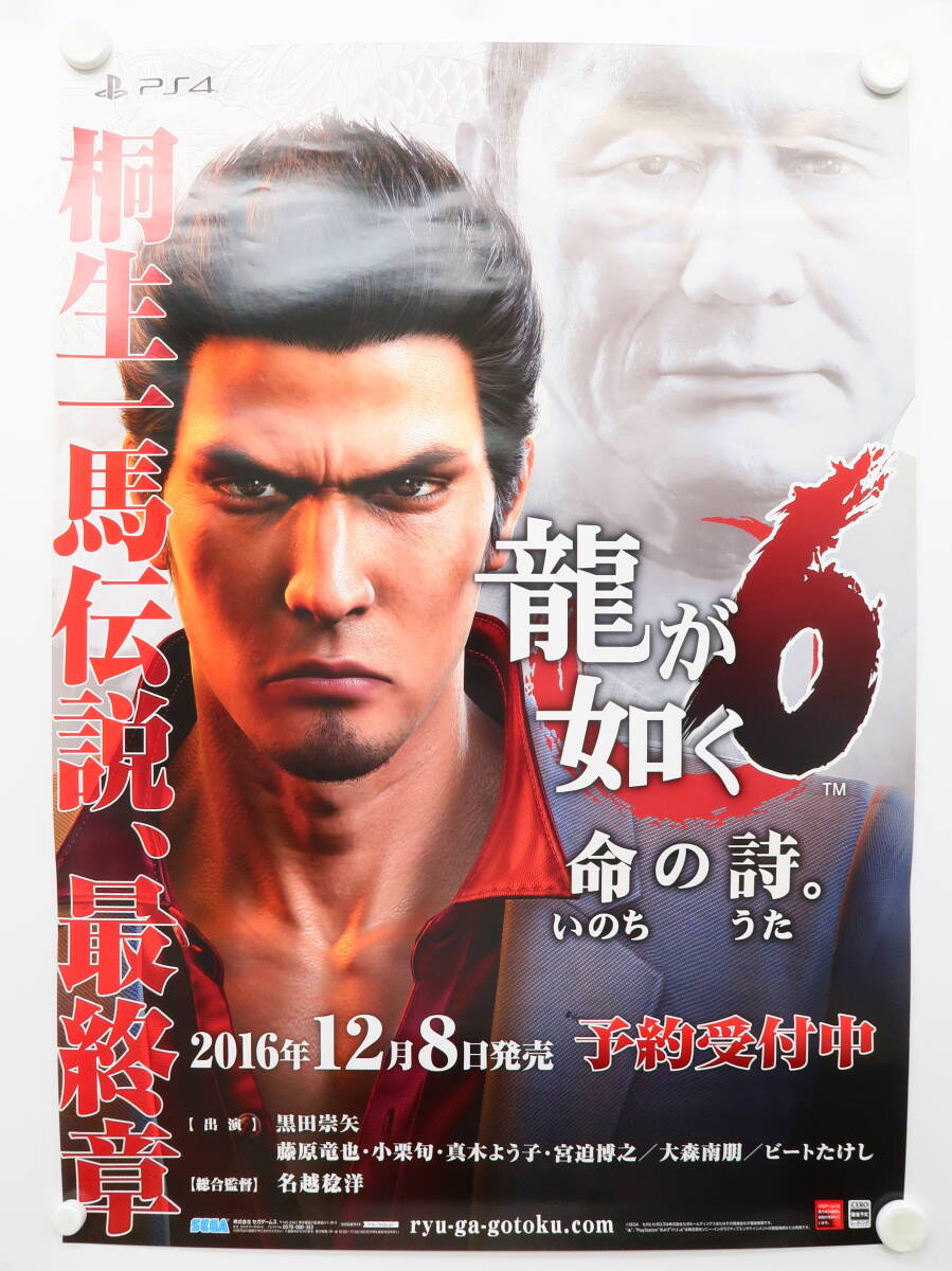 Ch0/Ch1/PS4 龍が如く6 命の詩。 販促?非売品 B2ポスター