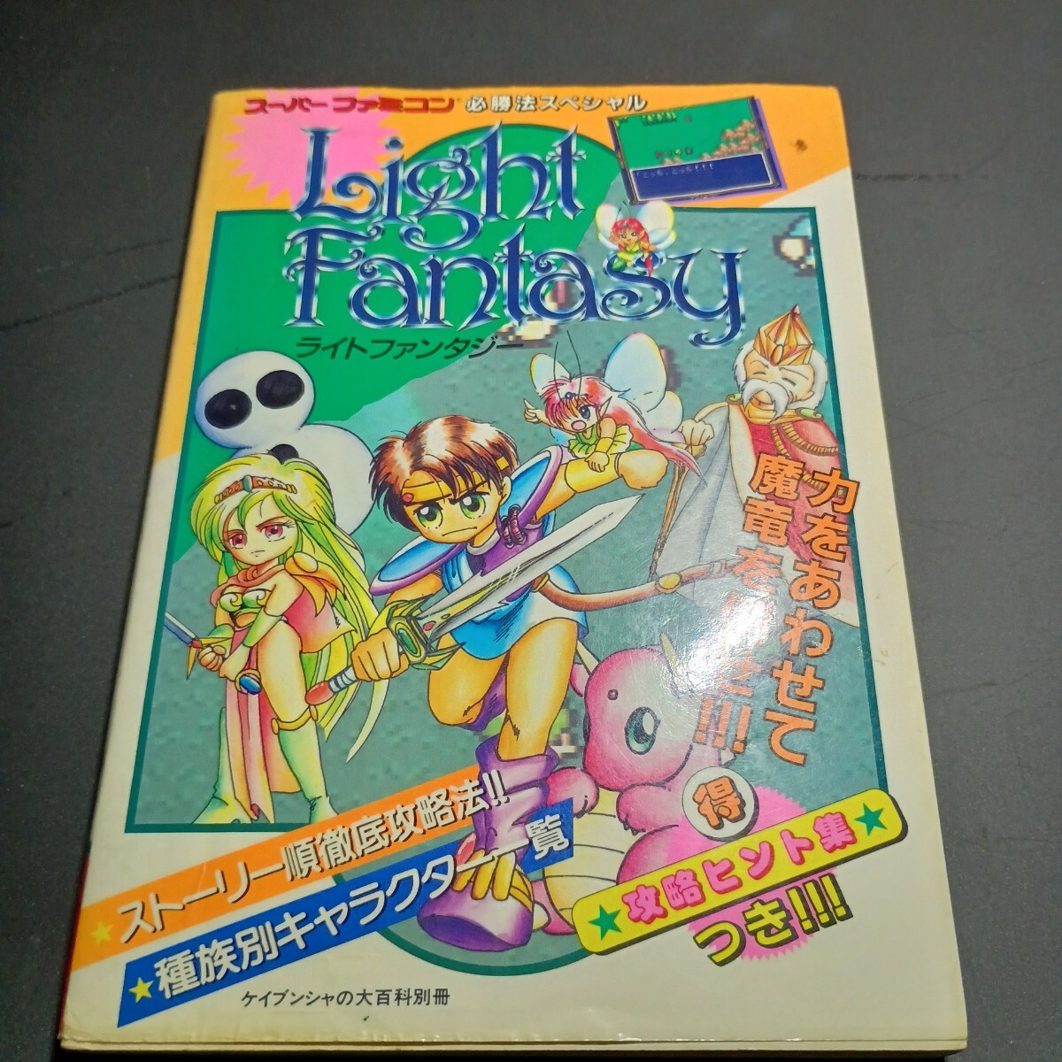 送料無料 即買 SFC ライトファンタジー スーパーファミコン必勝法スペシャル_画像1