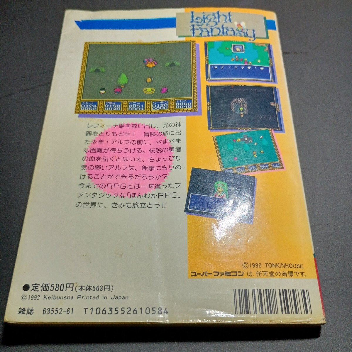 送料無料 即買 SFC ライトファンタジー スーパーファミコン必勝法スペシャル_画像2
