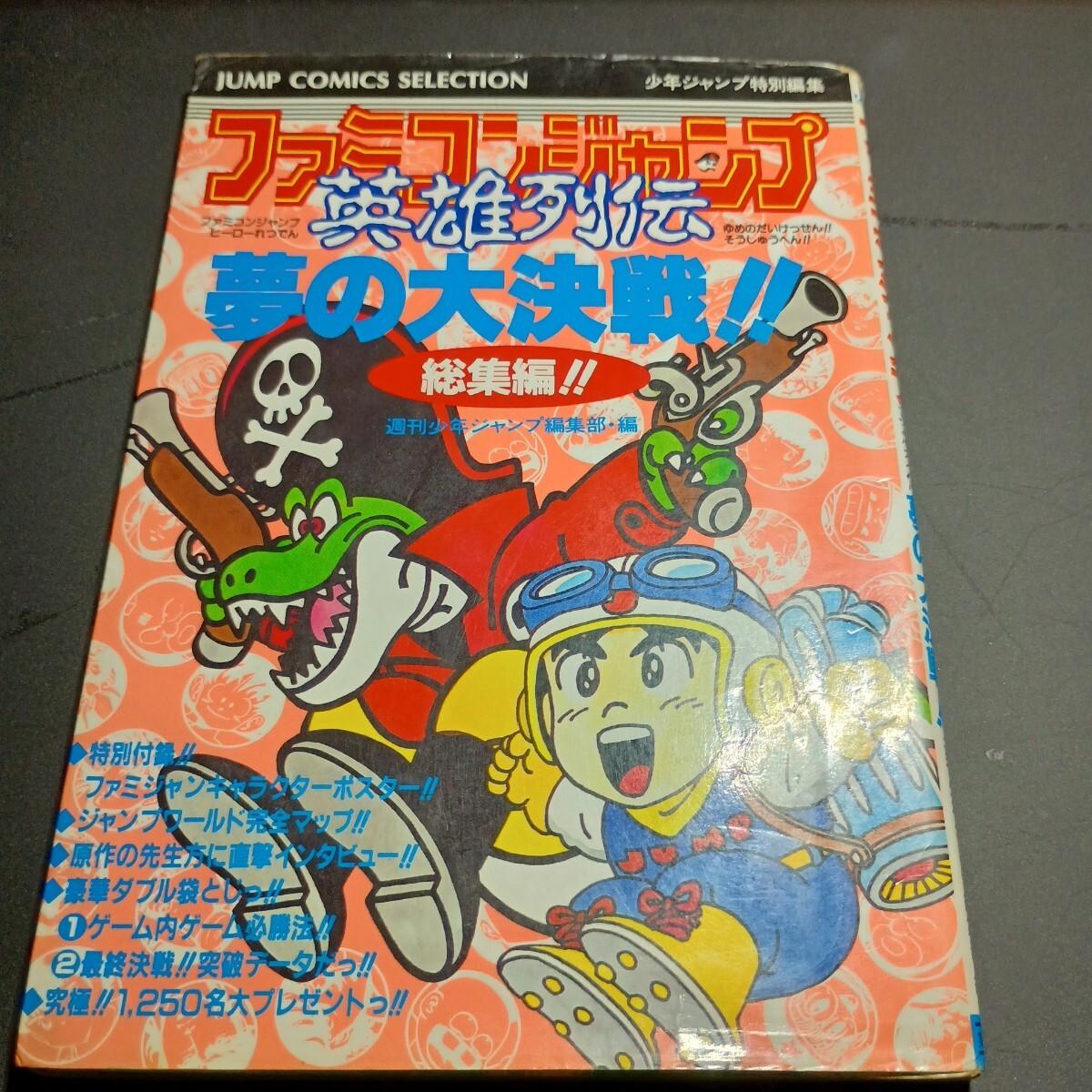 送料無料 即買 FC ファミコンジャンプ 英雄列伝 夢の大決戦!! 総集編!! ジャンプコミックスセレクション 二_画像1