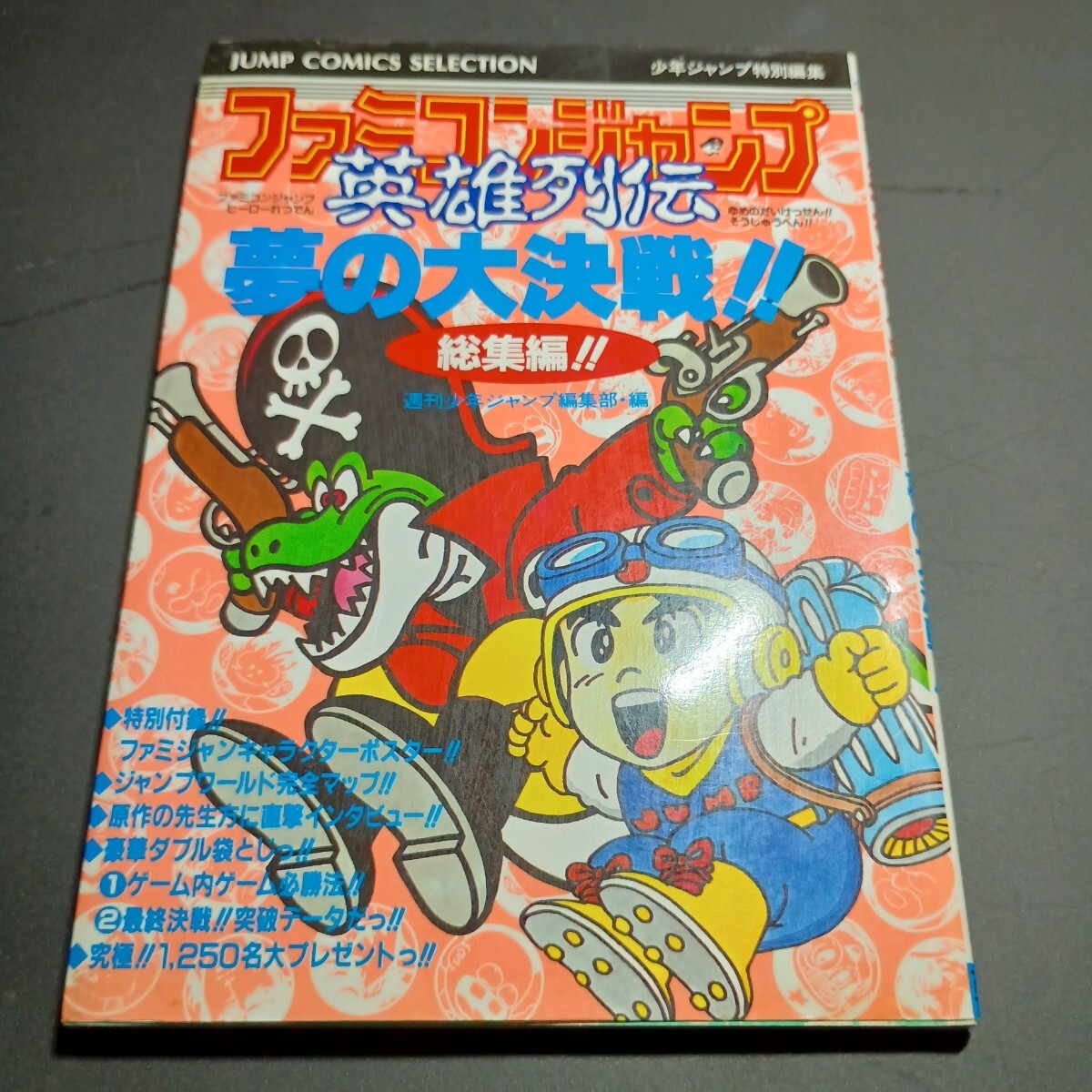送料無料 即買 FC ファミコンジャンプ 英雄列伝 夢の大決戦!! 総集編!! ジャンプコミックスセレクション 二_画像4