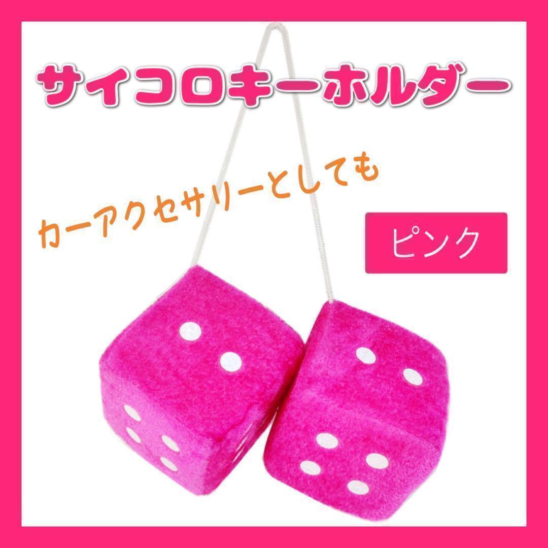 ピンク ファジーダイス サイコロ ダイス キーホルダー カーアクセサリー_画像1